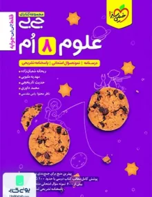 جیبی علوم هشتم خیلی سبز