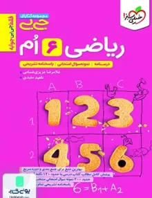 جیبی ریاضی ششم خیلی سبز