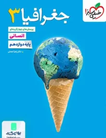 جغرافیا 3 دوازدهم انسانی تست خیلی سبز