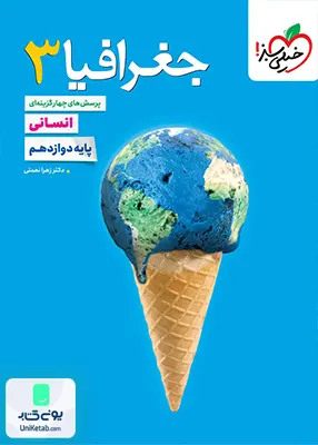 جغرافیا 3 دوازدهم انسانی تست خیلی سبز