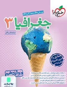 جغرافیا 3 دوازدهم انسانی تست خیلی سبز