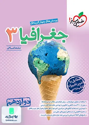 جغرافیا 3 دوازدهم انسانی تست خیلی سبز