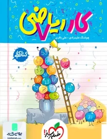 کتاب کار ریاضی هفتم خیلی سبز