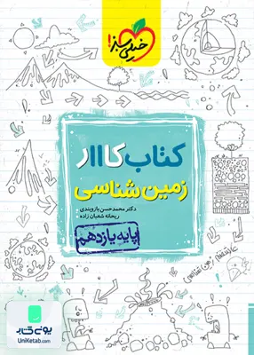 کتاب کار زمین شناسی یازدهم خیلی سبز