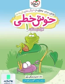 خوش خطی اول دبستان خیلی سبز