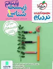 زیست شناسی دهم پیشرفته نردبام خیلی سبز