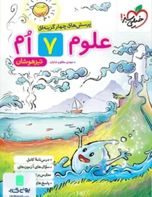علوم هفتم تست تیزهوشان خیلی سبز