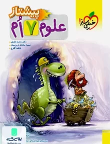 علوم هفتم پیشتاز خیلی سبز