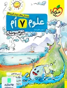 علوم هفتم تست تیزهوشان خیلی سبز