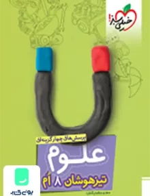 علوم هشتم تست تیزهوشان خیلی سبز