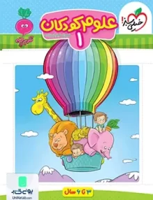 علوم کودکان جلد اول تربچه خیلی سبز