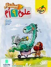 علوم نهم پیشتاز خیلی سبز