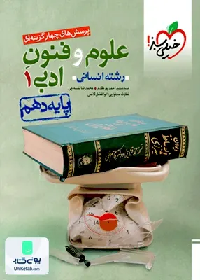 علوم و فنون ادبی دهم تست خیلی سبز