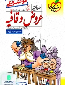 کتاب عروض و قافیه علوم و فنون ادبی هفت خان خیلی سبز