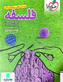 کتاب فلسفه یازدهم انسانی تست خیلی سبز