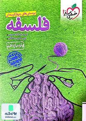کتاب فلسفه یازدهم انسانی تست خیلی سبز