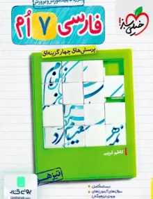 فارسی هفتم تست تیزهوشان خیلی سبز