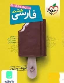 پرسش های چهار گزینه ای فارسی هشتم تیزهوشان خیلی سبز