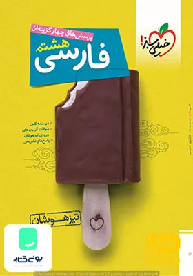 پرسش های چهار گزینه ای فارسی هشتم تیزهوشان خیلی سبز