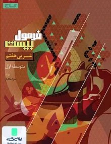 فرمول بیست عربی هفتم گاج