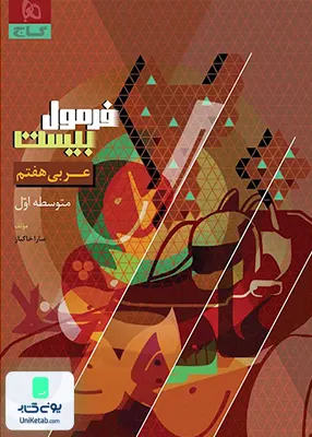 فرمول بیست عربی هفتم گاج