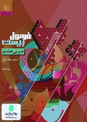 فرمول بیست عربی هشتم گاج