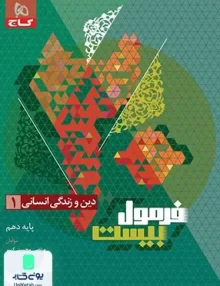فرمول بیست دین و زندگی دهم رشته انسانی گاج