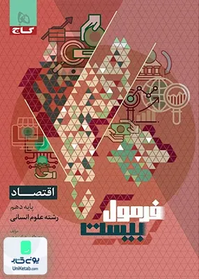 فرمول بیست اقتصاد دهم گاج