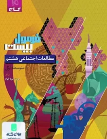 فرمول بیست مطالعات اجتماعی هشتم گاج