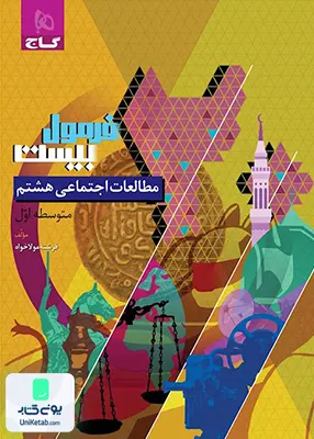 فرمول بیست مطالعات اجتماعی هشتم گاج