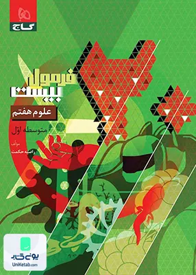 فرمول بیست علوم هفتم گاج