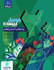 فرمول بیست پیام های آسمان هفتم گاج