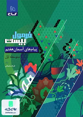 فرمول بیست پیام های آسمان هفتم گاج