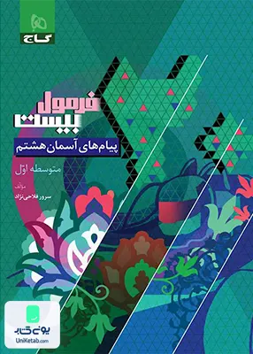 فرمول بیست پیام های آسمان هشتم گاج