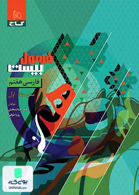 فرمول بیست فارسی هفتم گاج