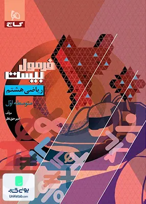 فرمول بیست ریاضی هشتم گاج