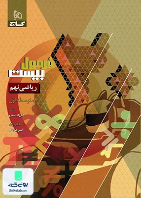 فرمول بیست ریاضی نهم گاج