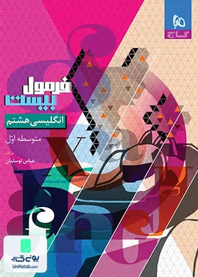 فرمول بیست زبان انگلیسی هشتم گاج