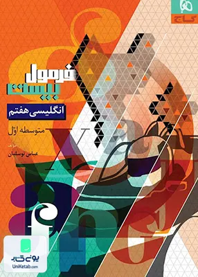 فرمول بیست زبان انگلیسی هفتم گاج