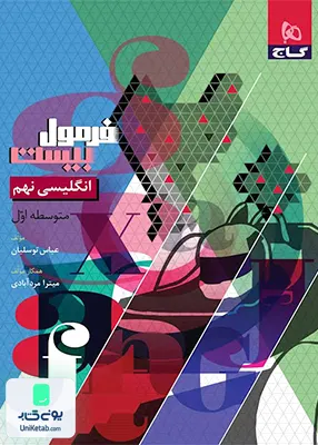 فرمول بیست زبان انگلیسی نهم گاج