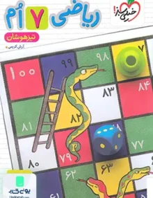 ریاضی هفتم تست تیزهوشان خیلی سبز (جلد اول)