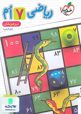 ریاضی هفتم تست تیزهوشان خیلی سبز (جلد اول)