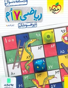ریاضی هفتم تست تیزهوشان خیلی سبز (جلد اول)