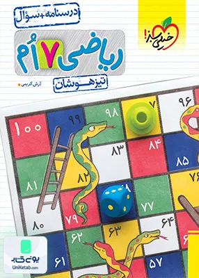 ریاضی هفتم تست تیزهوشان خیلی سبز (جلد اول)
