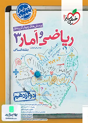 ریاضی و آمار دوازدهم انسانی تست خیلی سبز