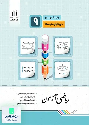 ریاضی آزمون نهم جویامجد