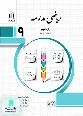 ریاضی مدرسه نهم جویامجد
