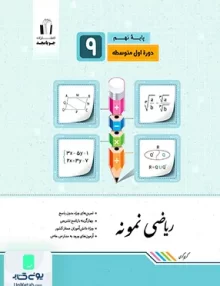 ریاضی نمونه نهم جویامجد