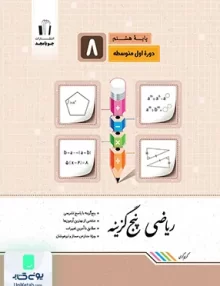 ریاضی پنج گزینه هشتم جویامجد