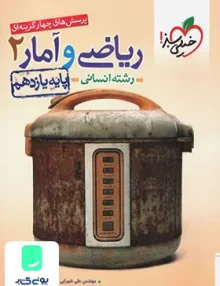 کتاب ریاضی و آمار یازدهم انسانی تست خیلی سبز